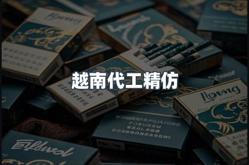 越南代工精仿