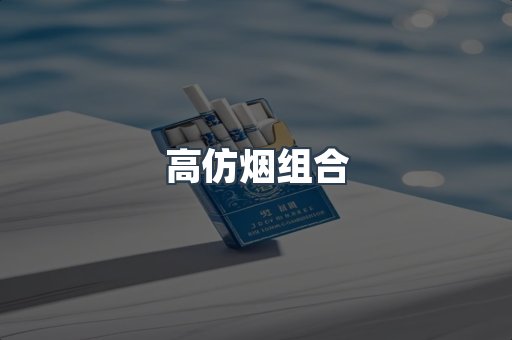 高仿烟组合