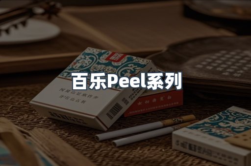 百乐Peel系列